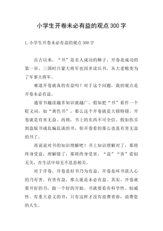 小学生开卷未必有益的观点300字