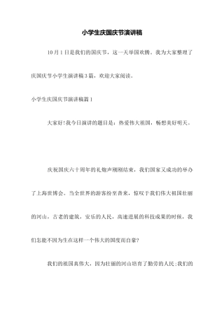 小学生庆国庆节演讲稿