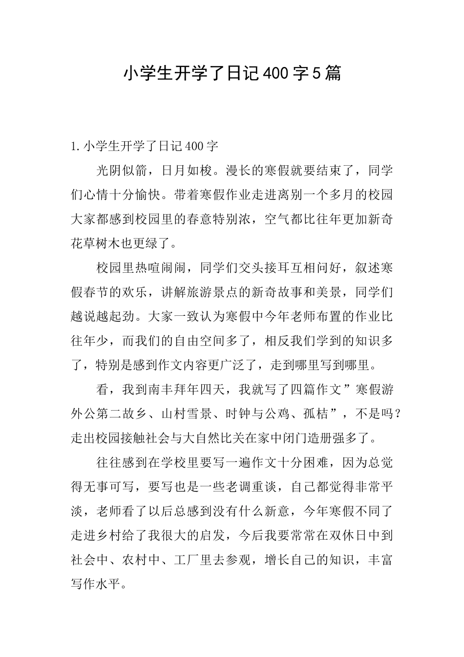小学生开学了日记400字5篇_第1页