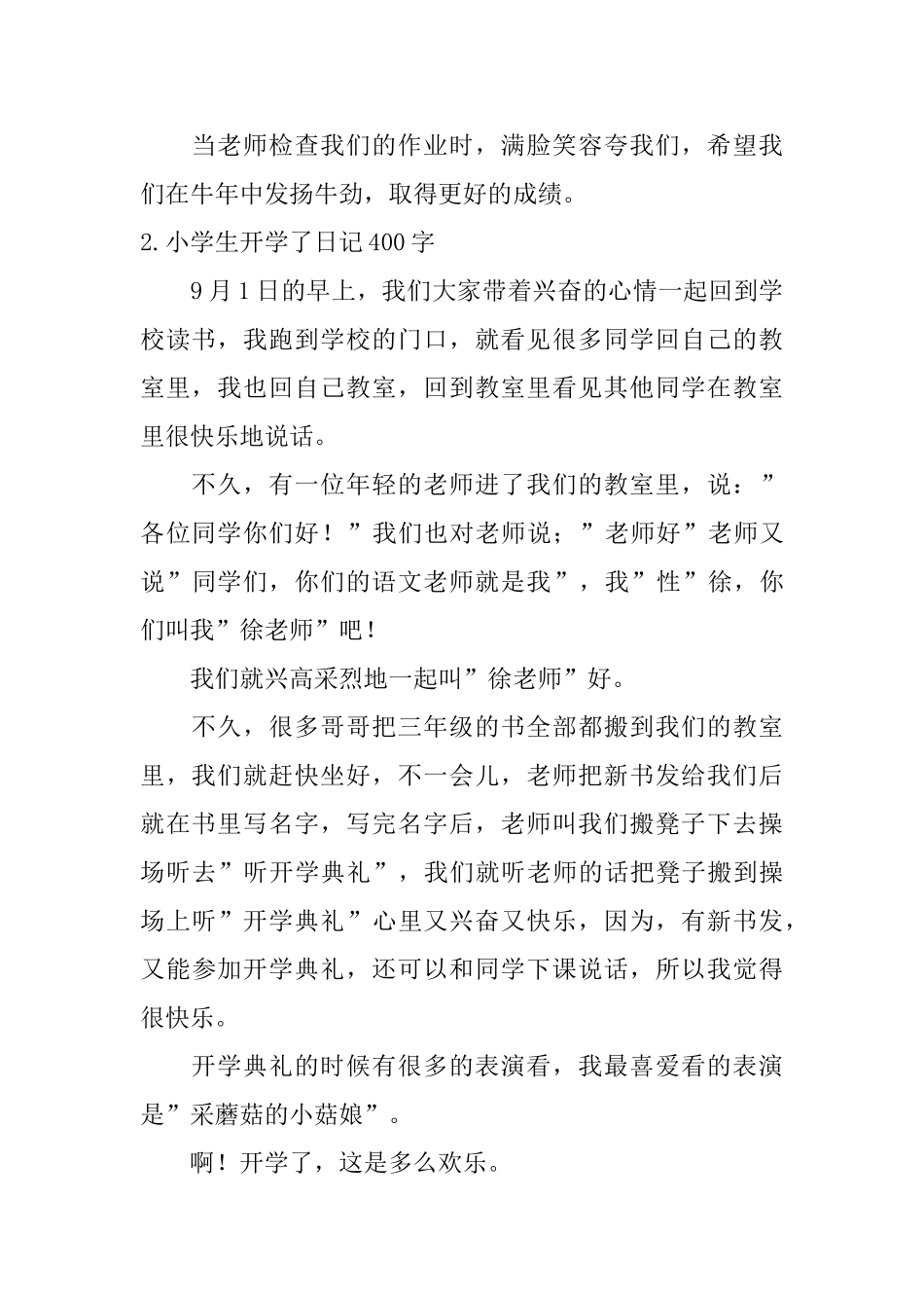 小学生开学了日记400字5篇_第2页