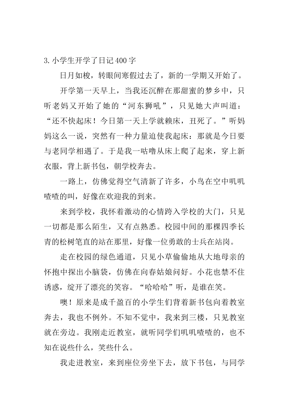 小学生开学了日记400字5篇_第3页