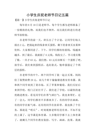 小学生庆祝教师节日记五篇