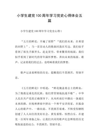 小学生建党100周年学习党史心得体会五篇