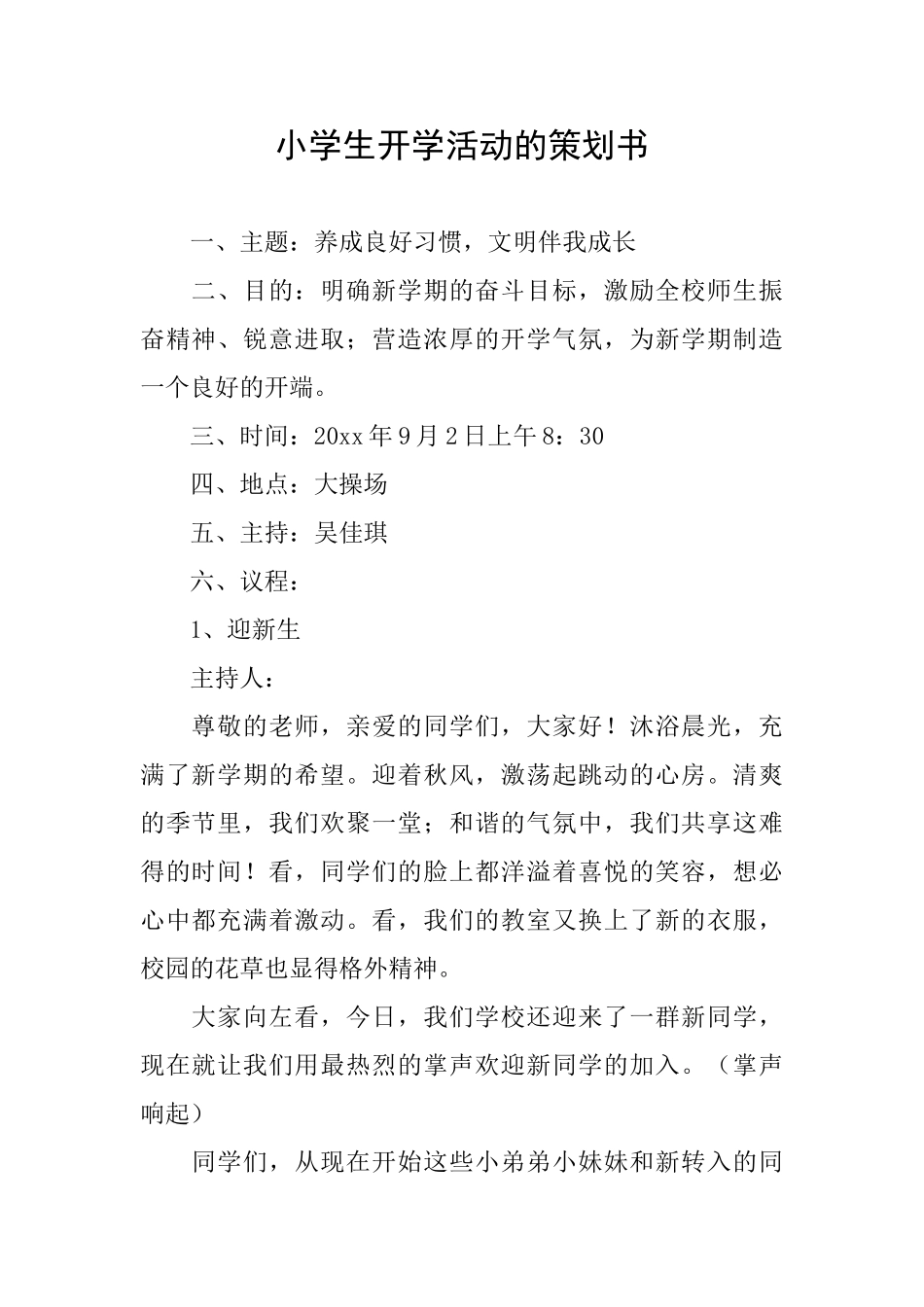小学生开学活动的策划书_第1页