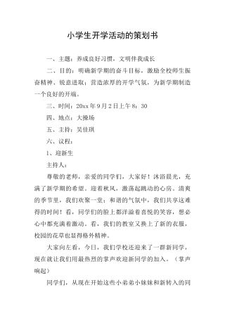小学生开学活动的策划书