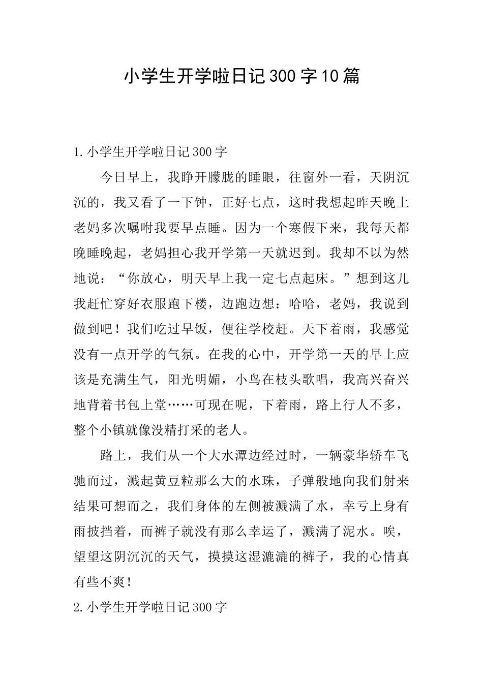 小学生开学啦日记300字10篇_第1页