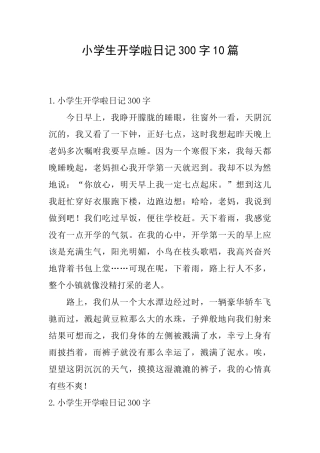 小学生开学啦日记300字10篇