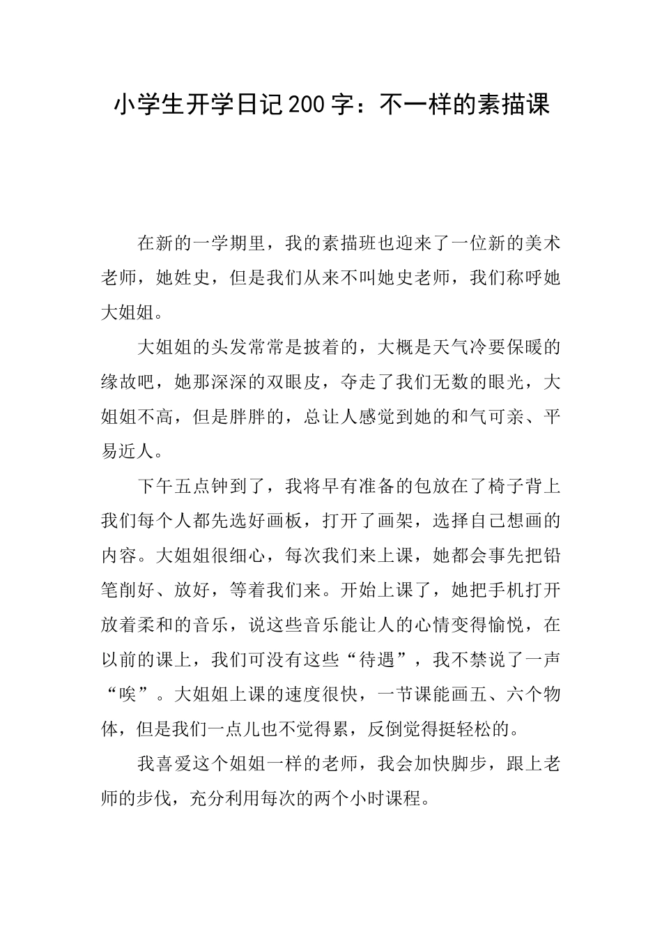 小学生开学日记200字：不一样的素描课_第1页