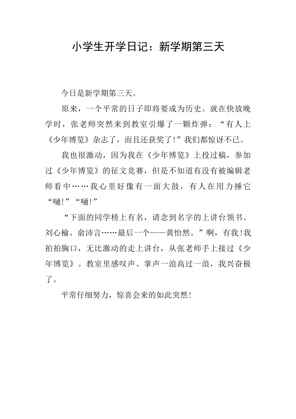 小学生开学日记：新学期第三天_第1页