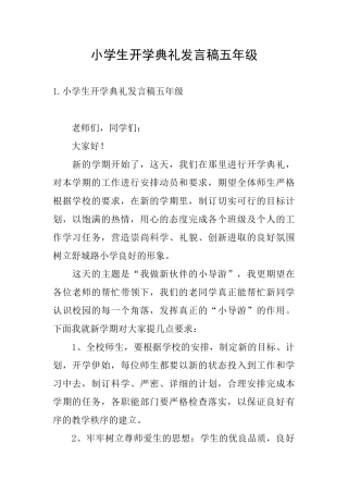 小学生开学典礼发言稿五年级