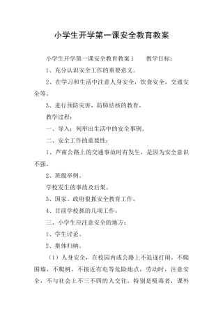 小学生开学第一课安全教育教案