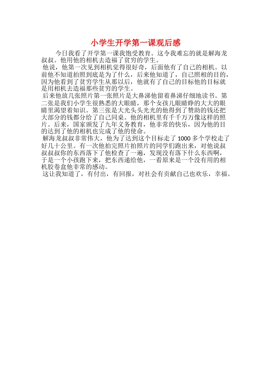 小学生开学第一课观后感_第1页