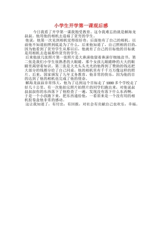 小学生开学第一课观后感