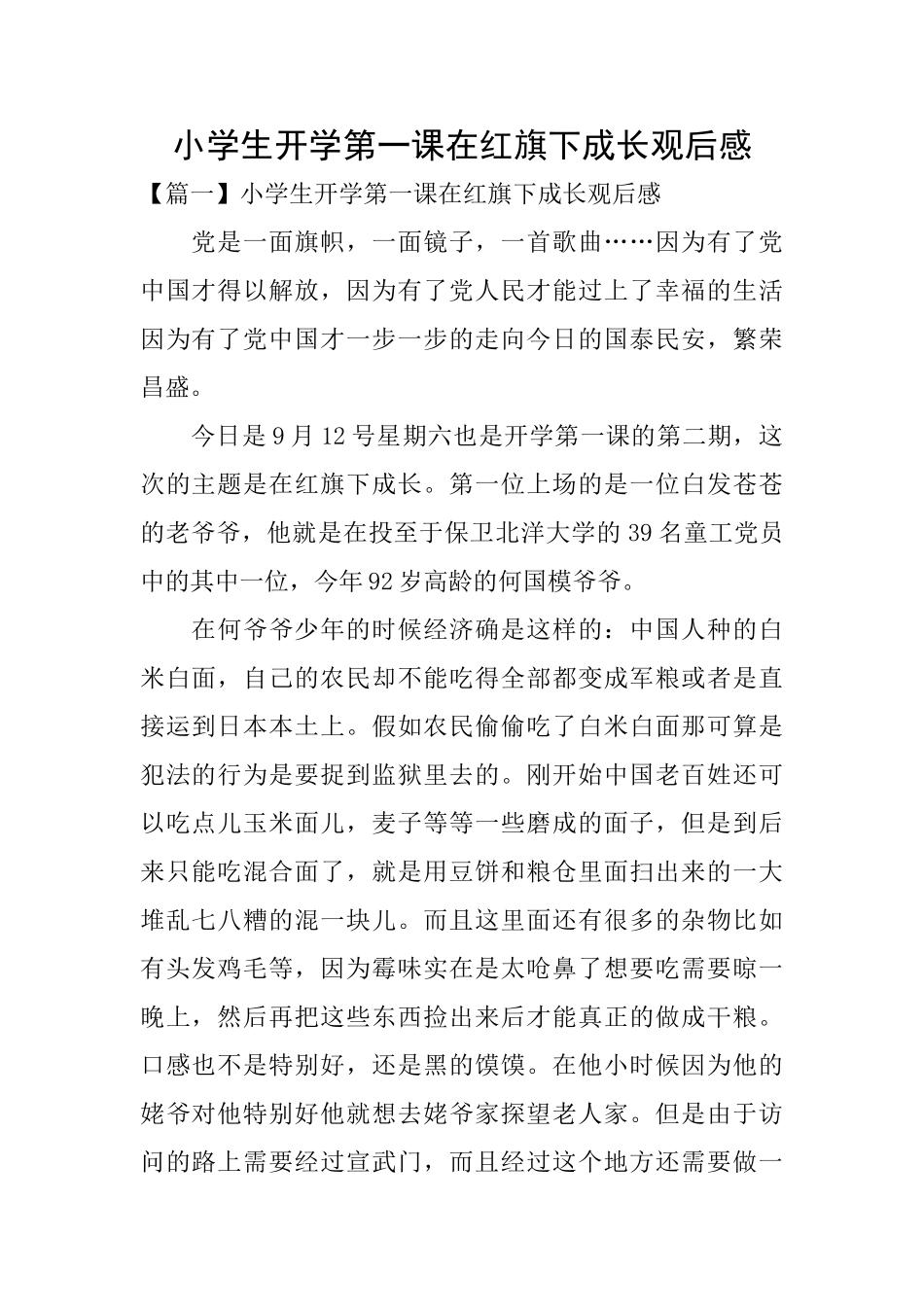 小学生开学第一课在红旗下成长观后感_第1页
