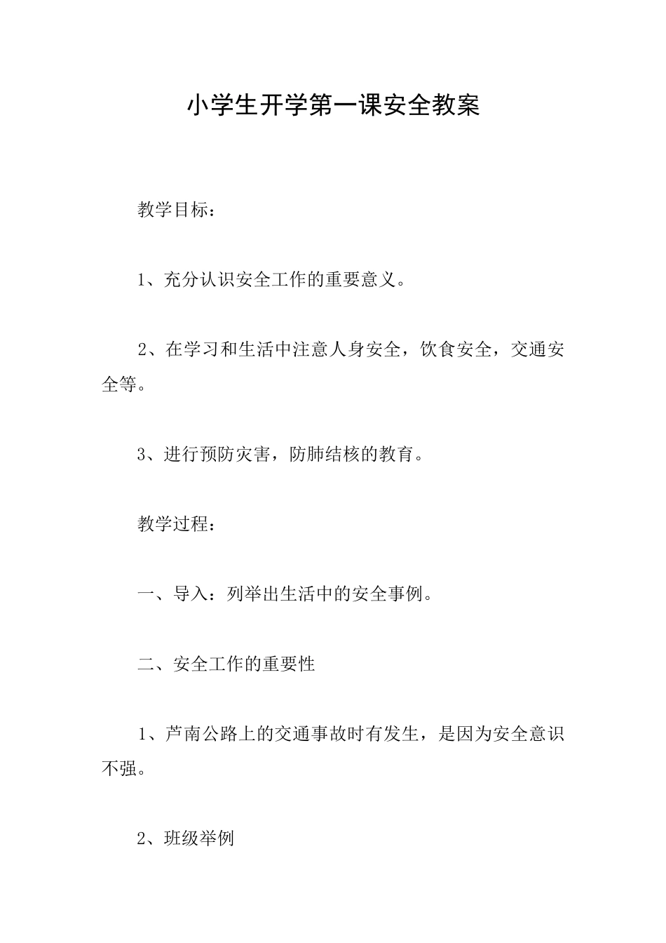 小学生开学第一课安全教案_第1页