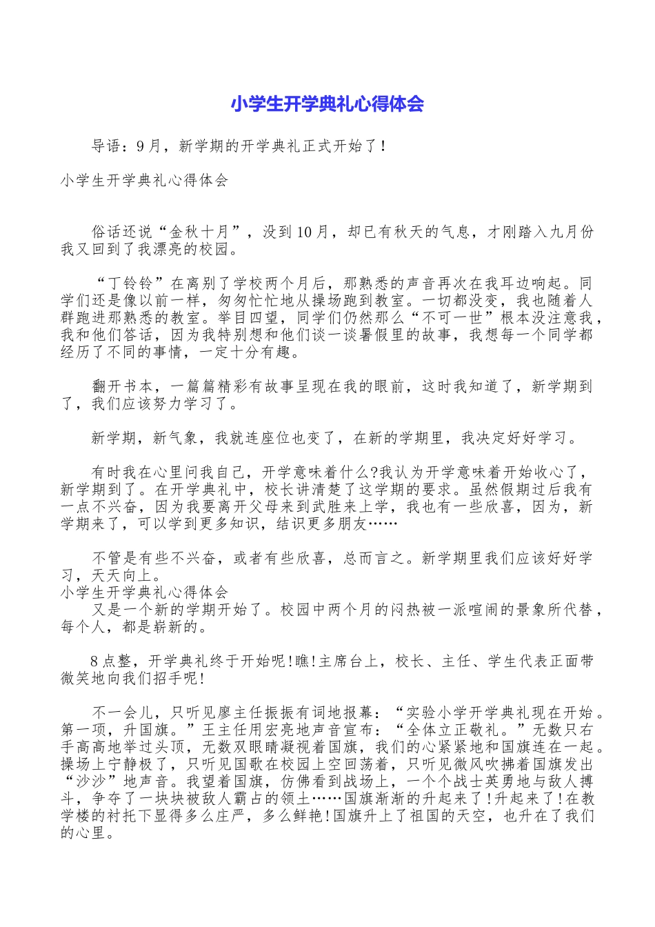 小学生开学典礼心得体会_第1页