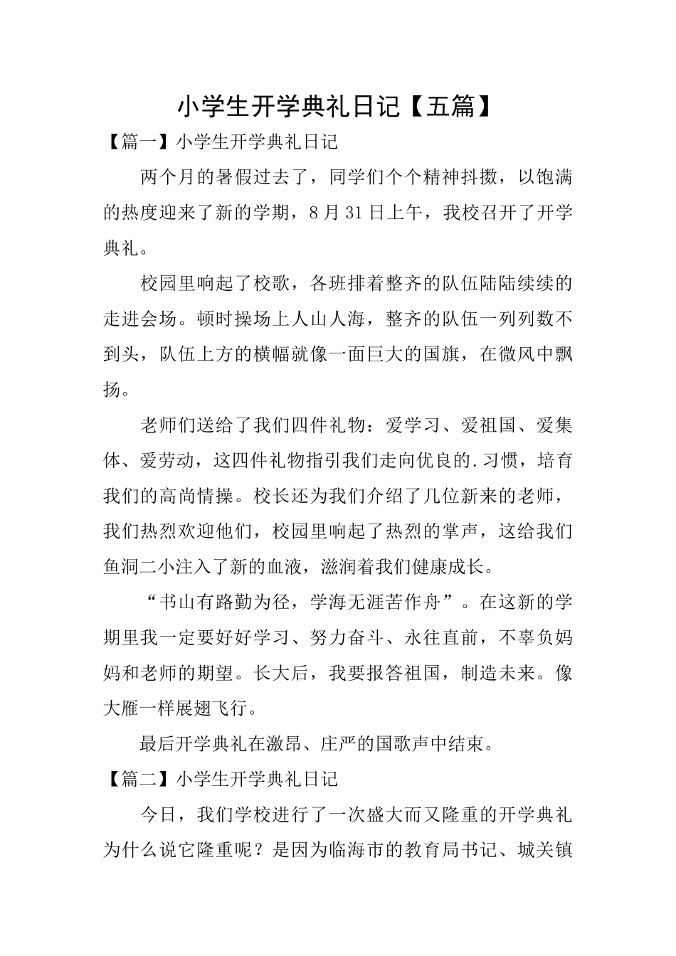 小学生开学典礼日记_第1页