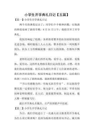 小学生开学典礼日记