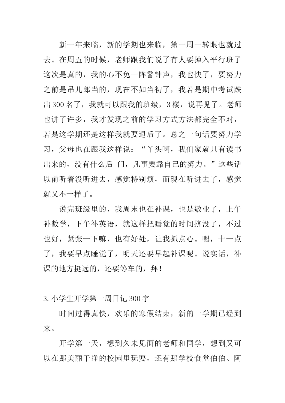 小学生开学第一周日记300字大全_第2页