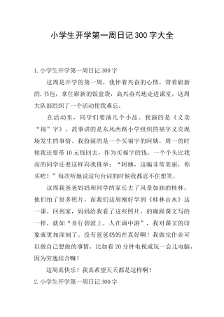 小学生开学第一周日记300字大全
