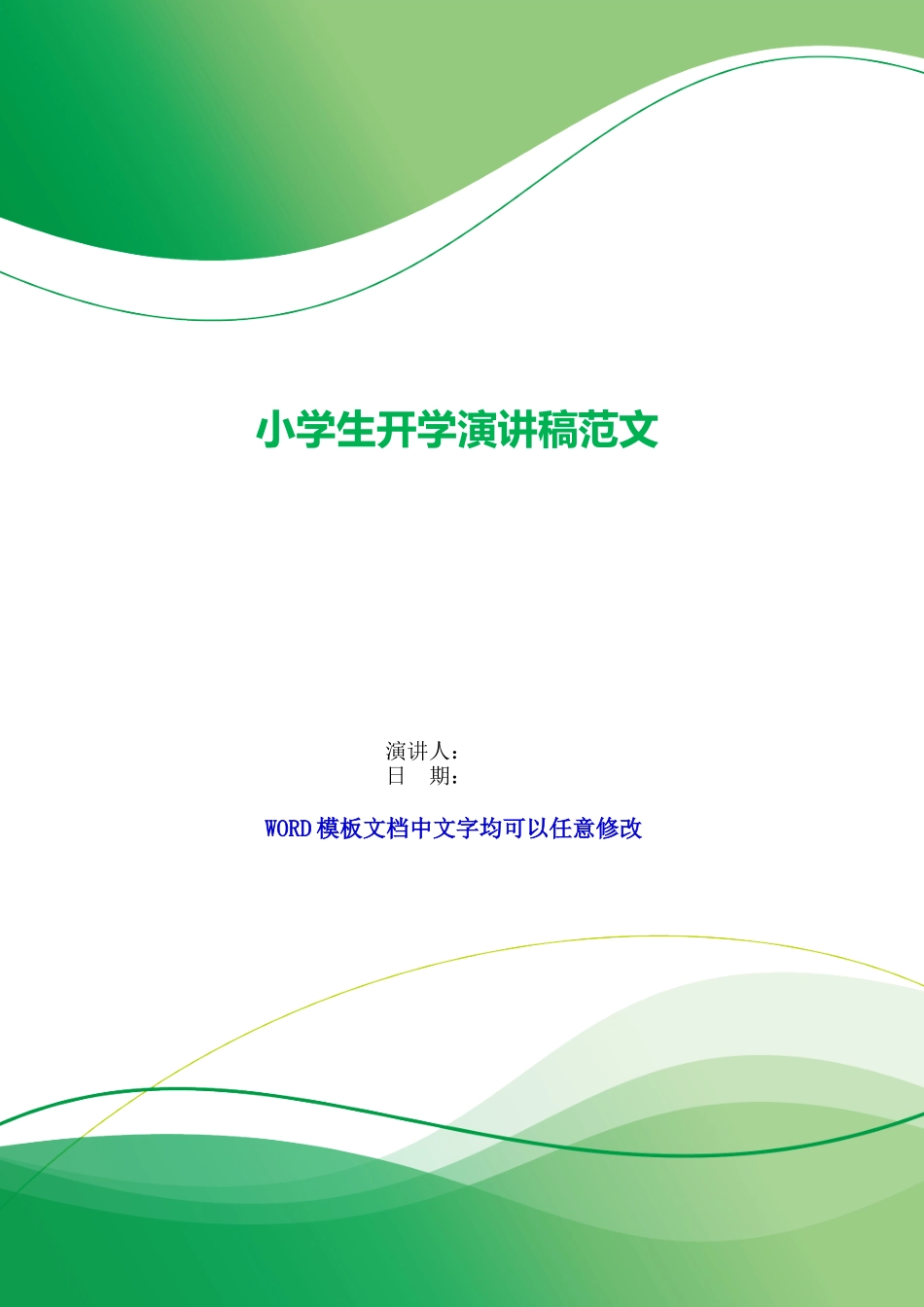 小学生开学演讲稿范文_第1页