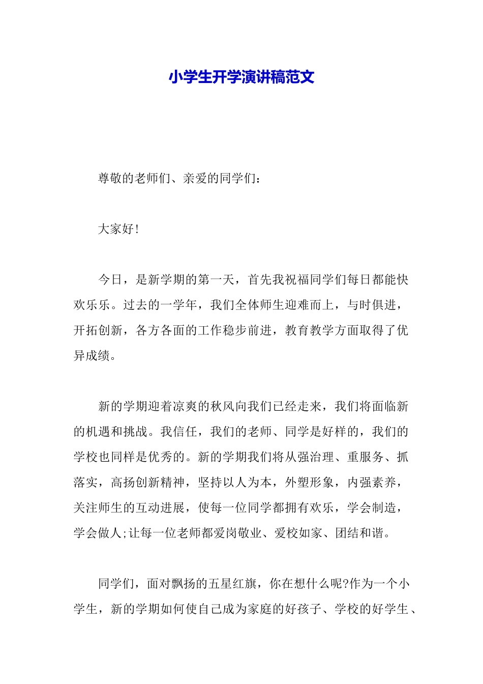 小学生开学演讲稿范文_第2页