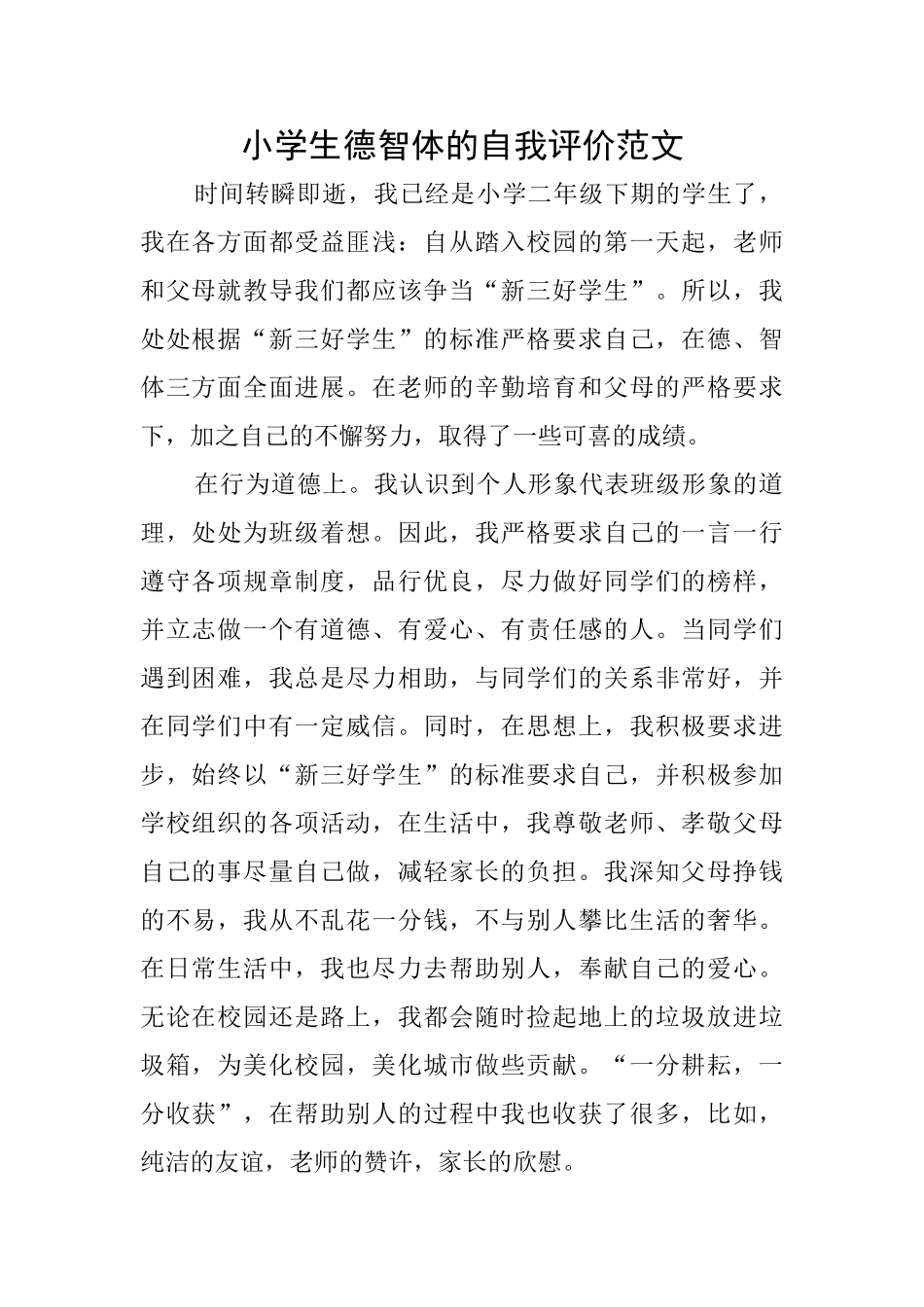 小学生德智体的自我评价范文_第1页