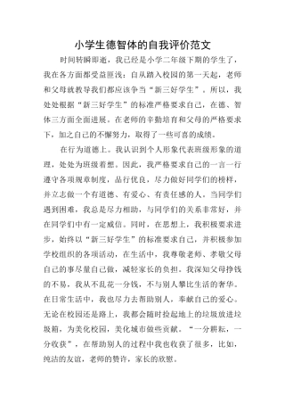 小学生德智体的自我评价范文