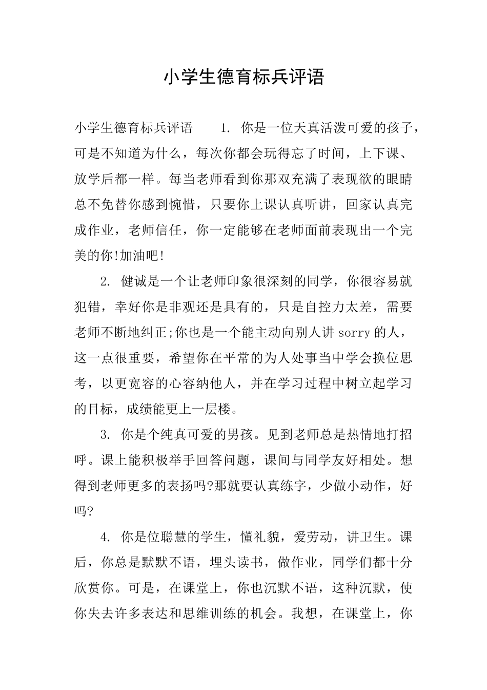 小学生德育标兵评语_第1页