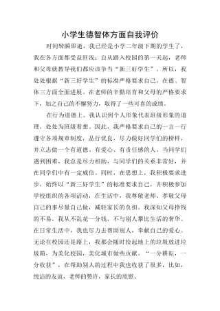 小学生德智体方面自我评价