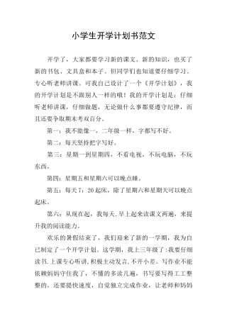 小学生开学计划书范文