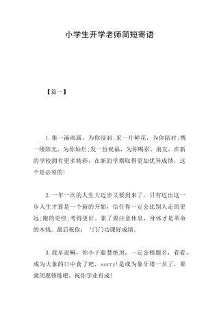 小学生开学老师简短寄语