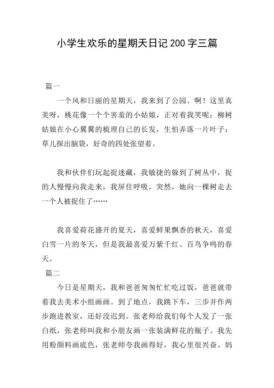 小学生快乐的星期天日记200字三篇_第1页