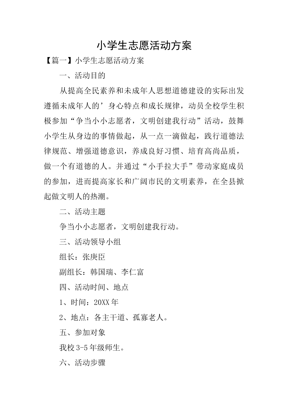 小学生志愿活动方案_第1页