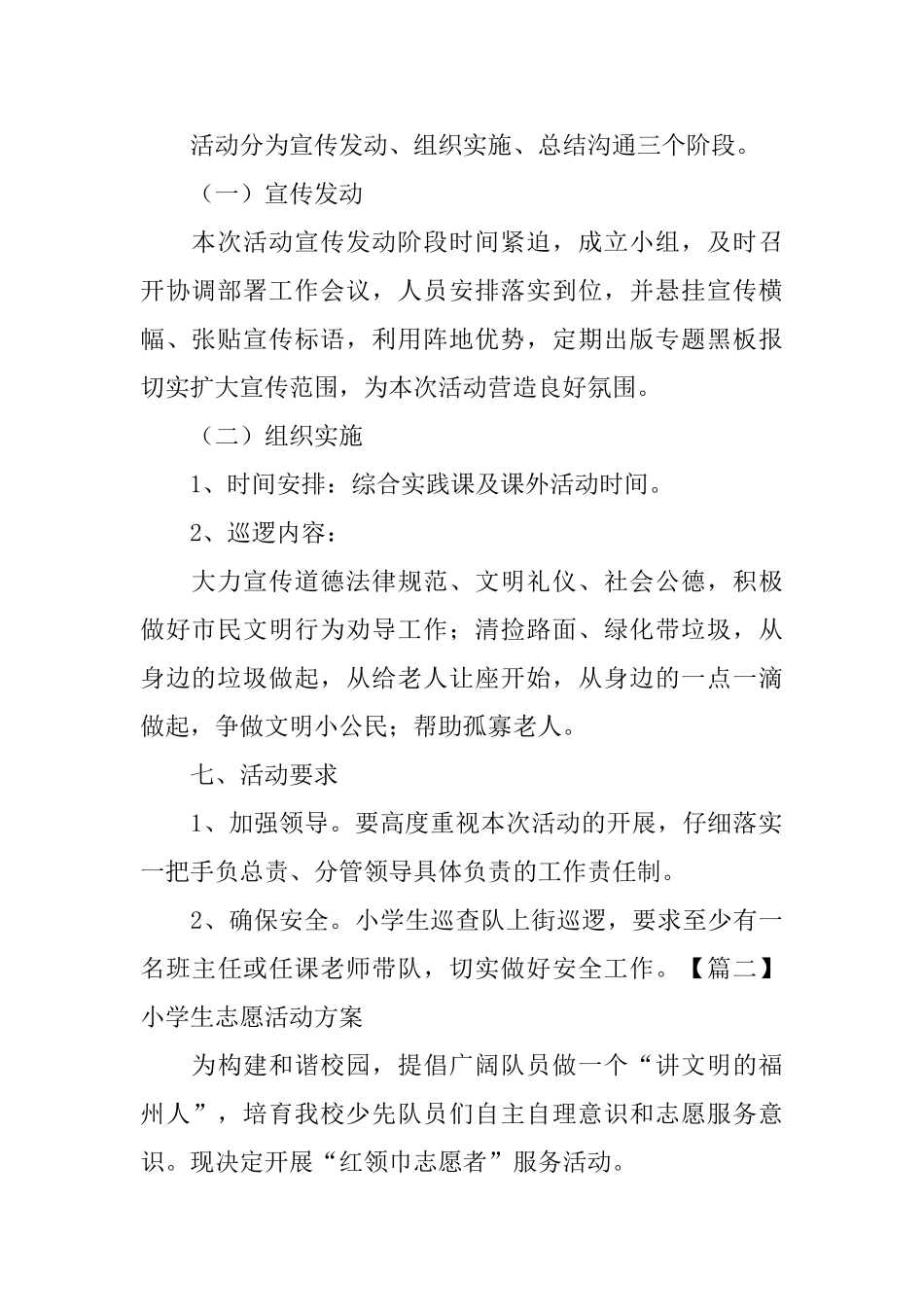 小学生志愿活动方案_第2页