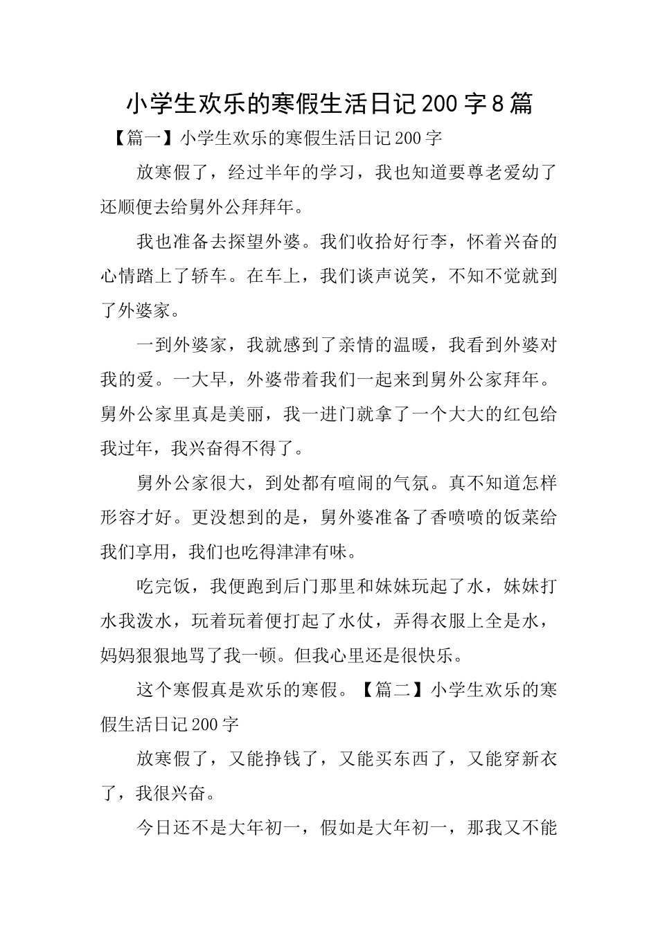 小学生快乐的寒假生活日记200字8篇_第1页