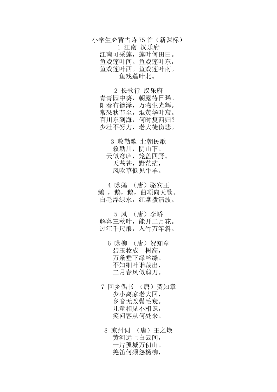 小学生必背古诗75首_第1页