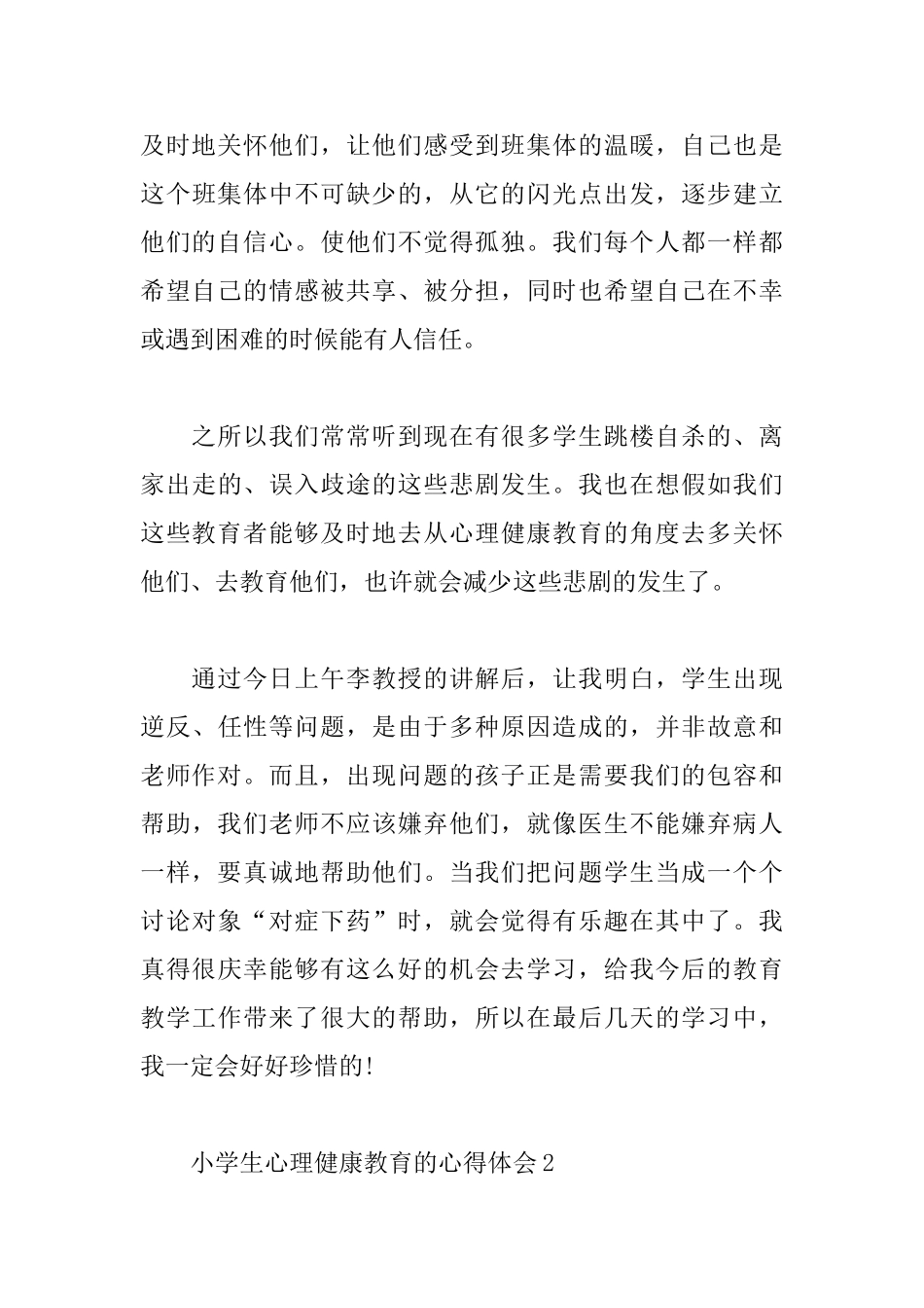 小学生心理健康教育的心得体会_第3页