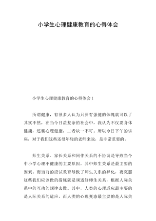 小学生心理健康教育的心得体会