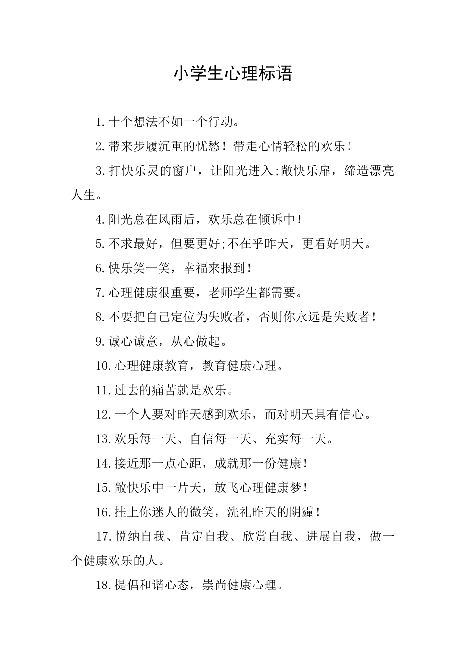 小学生心理标语_第1页