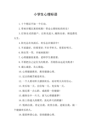 小学生心理标语