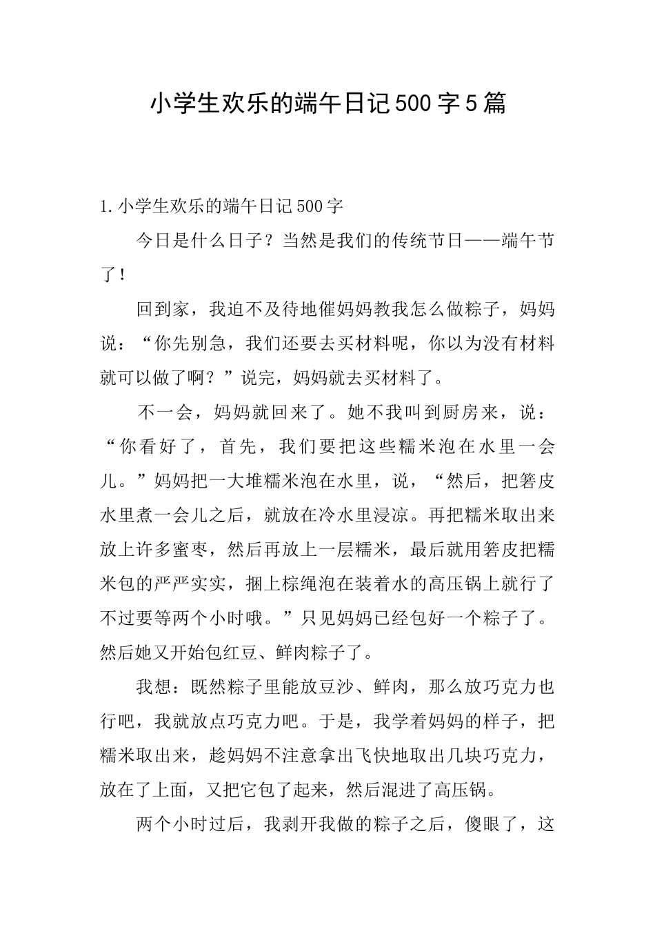 小学生快乐的端午日记500字5篇_第1页