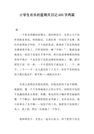 小学生快乐的星期天日记600字两篇