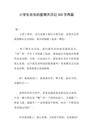 小学生快乐的星期天日记300字两篇