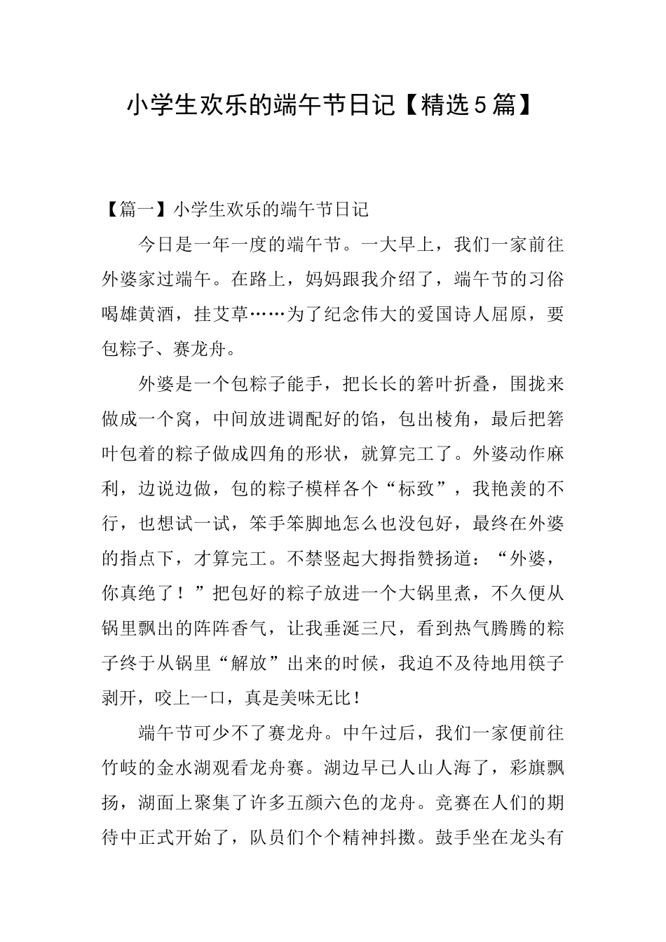 小学生快乐的端午节日记_第1页