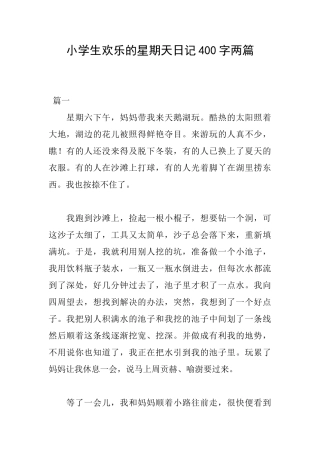 小学生快乐的星期天日记400字两篇
