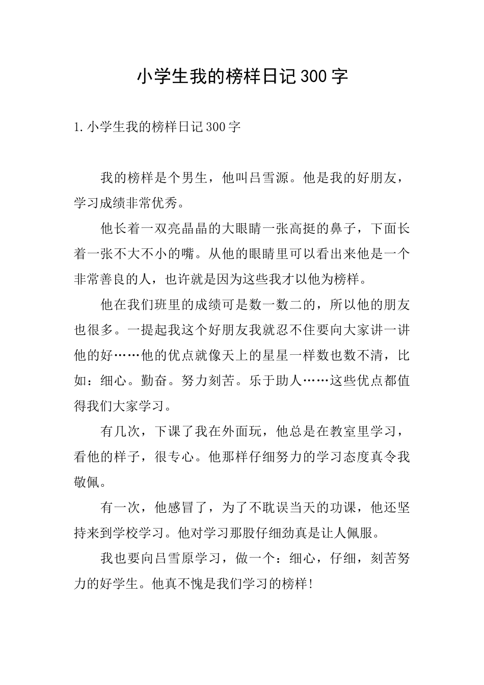 小学生我的榜样日记300字_第1页