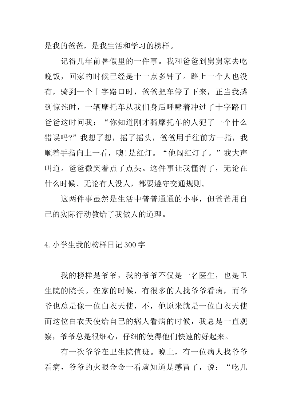 小学生我的榜样日记300字_第3页