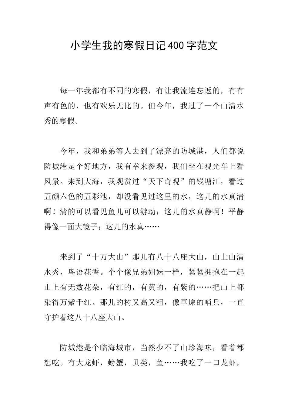 小学生我的寒假日记400字范文_第1页