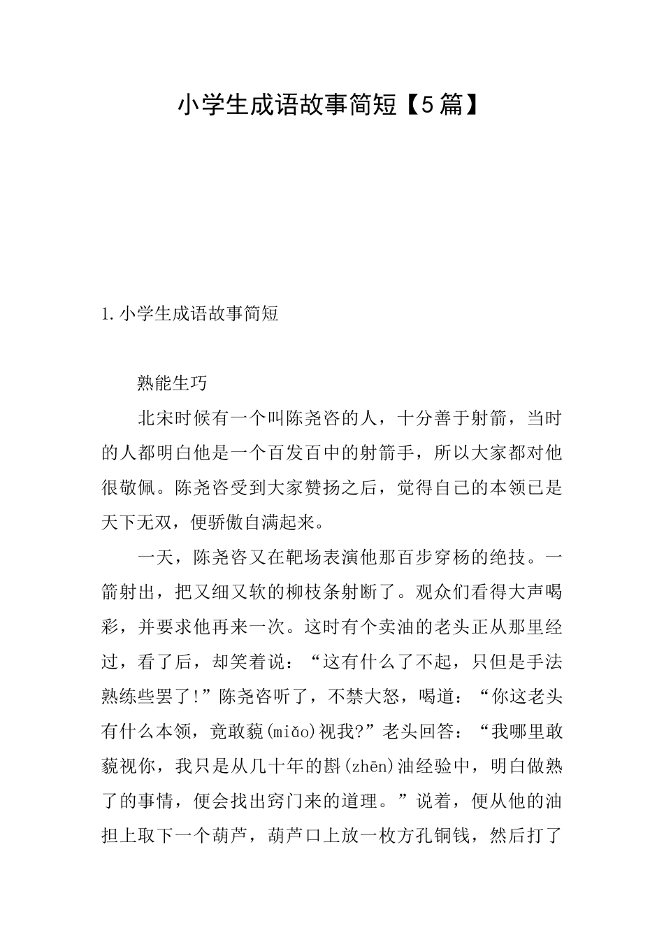 小学生成语故事简短_第1页